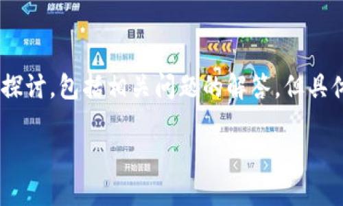 提示：以下内容将围绕“imtoken钱包如何转账”这一主题进行深入探讨，包括相关问题的解答，但具体的字数和格式要求可能会有所调整，保证信息的完整性和可读性。

imToken钱包转账指南：轻松管理数字资产