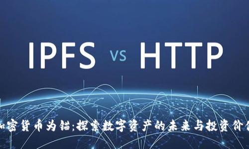 加密货币为锚：探索数字资产的未来与投资价值