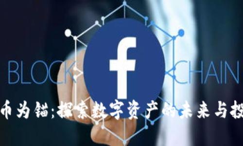 加密货币为锚：探索数字资产的未来与投资价值