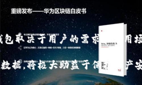 如何恢复被移除的imToken钱包：步骤和技巧

imToken, 钱包恢复, 加密货币, 数字资产, 区块链技术/guanjianci

随着加密货币的日益普及，越来越多的人开始使用数字钱包来管理他们的资产。其中，imToken作为一款用户友好的数字资产管理工具，受到了广泛的欢迎。然而，由于用户操作不当，可能会不小心将钱包移除，这对很多人来说都是一种困扰。本文将详细介绍如何恢复被移除的imToken钱包，步骤和技巧，以及一些相关的常见问题和解答，帮助用户更好地管理他们的数字资产。

什么是imToken钱包？
imToken是一款专为数字资产管理设计的智能手机应用，用户可以通过它安全地存储、管理和交易各种加密货币，包括以太坊及其代币。imToken提供简单的用户界面和强大的功能，使得操作变得简单易懂。
用户可以使用imToken进行资产查看、转账、交易、 DApp浏览等操作。它以其安全性、易用性和多功能性受到了广泛的欢迎，特别是在亚洲市场。

如何不小心移除imToken钱包？
钱包移除可能是由于多个原因，例如误操作、软件故障或用户对程序界面的不熟悉。具体来说，用户可能在进行其他操作时，无意中点击了移除钱包的选项，或者在清理手机内存时删除了钱包应用。
无论最终原因如何，当钱包被移除时，用户可能会感到恐慌，因为担心会丢失数字资产。但值得注意的是，imToken钱包的设计是为了保护用户的资产，通常情况下，用户可以通过恢复功能找回他们的钱包。

如何恢复被移除的imToken钱包？
1. 重新下载安装imToken应用。首先，用户需要确保从官方网站或官方应用商店下载最新版本的imToken应用。
2. 打开应用并选择“恢复钱包”功能。用户在初次使用app时需要选择“恢复钱包”选项，系统会要求输入助记词或私钥。
3. 输入助记词。助记词是一串12-24个单词的组合，用户在创建钱包时会自动生成并提示保管好。如果用户丢失了助记词，那么恢复将会变得非常困难，因此一定要妥善保管。
4. 输入私钥（如果有的话）。如果用户在创建钱包时取得了私钥，也可以通过输入该私钥来恢复钱包。
5. 完成钱包恢复后的验证，如输入密码等。之后，用户将能够看到之前的资产和交易记录。

如何备份imToken钱包以避免数据丢失？
备份是保护数字资产的重要措施。用户在创建imToken钱包时，系统会自动生成一个助记词，用户需要妥善保管。这是最基本的备份方法。可以通过将助记词记录在纸上，并存放在安全的地方，或者使用加密存储工具来加密保存。
此外，定期检查钱包的安全性，包括更新软件、设置强密码等，也是保护数字资产的好方法。用户还可以使用硬件钱包等离线存储方式，进一步增强安全性。

恢复钱包时遇到问题应该怎么办？
如果在恢复imToken钱包时遇到问题，用户可以采取以下步骤：
1. 确保助记词或私钥完整性。任何单词的拼写错误或顺序错误都将导致恢复失败，用户最好核对一遍。
2. 检查网络连接。确保在恢复钱包时有稳定的互联网连接，网络不佳可能会导致恢复过程中断。
3. 尝试更新imToken应用。有时，软件的bug可能会导致问题，更新至最新版本后再尝试恢复。
4. 参考imToken的官方FAQ或客服支持。有时遇到的问题是通用的，可以通过官方文档找到解决方案。

如何确保数字资产安全？
数字资产的安全对每个用户都至关重要。这里有几点建议：
1. 采用强密码保护钱包，避免使用容易猜测的密码。
2. 使用两因素身份验证（2FA）提升安全性。有些钱包支持通过短信、邮件或应用生成器进行二次验证。
3. 定期备份助记词并存放在安全的地方，尽量不在数字设备上存储。
4. 提升防诈骗意识。在参与交易或访问DApp时，务必确认相关信息的真实性。

常见问题解答

1. 什么是助记词，它的重要性是什么？
助记词是在创建imToken钱包时自动生成的一串单词。用户需要使用助记词来恢复钱包和访问他们的资产。助记词的安全性至关重要，任何人获得助记词都可以访问用户的所有资金。因此，用户在创建钱包后应将助记词妥善保存。

2. 如果我忘记了助记词怎么办？
如果用户忘记了助记词，恢复钱包将会非常困难。如果没有备份用户的钱包数据，可能会导致永久失去资产。因此，在创建钱包时，请务必将助记词记录并存放在安全且不易丢失的地方。

3. 钱包中的数字资产是否会丢失？
如果用户已经成功将钱包移除并且拥有助记词，资产是不会丢失的。由于钱包的本质是去中心化的，用户始终拥有对资产的控制权。只要按照正确的步骤恢复钱包，资产就会被恢复。

4. 后续的操作该如何进行？
恢复钱包后，用户可以继续管理他们的数字资产。如果需要进行交易或转账，确保网络连接安全，并再次检查地址的准确性，避免错误转账。

5. 我是否需要定期备份我的钱包？
是的，定期备份钱包数据是一个好习惯。无论是助记词还是私钥，都应确保在每次钱包更新后进行备份。此外，还可以考虑采用多种备份形式，以防丢失。

6. 市面上是否有其他替代的数字钱包？
是的，市面上有许多种数字钱包供用户选择，包括硬件钱包（如Ledger、Trezor）、软件钱包（如Coinomi、Trust Wallet）和交易所钱包（如Binance、Coinbase）。选择合适的钱包取决于用户的需求和使用场景。 

总之，虽然不小心移除imToken钱包可能会对用户造成困扰，但通过正确的步骤和技巧，用户能够成功恢复并继续安全地管理他们的数字资产。务必时刻保持警惕，定期备份数据，将极大助益于保护资产安全。