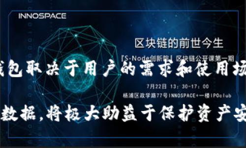 如何恢复被移除的imToken钱包：步骤和技巧

imToken, 钱包恢复, 加密货币, 数字资产, 区块链技术/guanjianci

随着加密货币的日益普及，越来越多的人开始使用数字钱包来管理他们的资产。其中，imToken作为一款用户友好的数字资产管理工具，受到了广泛的欢迎。然而，由于用户操作不当，可能会不小心将钱包移除，这对很多人来说都是一种困扰。本文将详细介绍如何恢复被移除的imToken钱包，步骤和技巧，以及一些相关的常见问题和解答，帮助用户更好地管理他们的数字资产。

什么是imToken钱包？
imToken是一款专为数字资产管理设计的智能手机应用，用户可以通过它安全地存储、管理和交易各种加密货币，包括以太坊及其代币。imToken提供简单的用户界面和强大的功能，使得操作变得简单易懂。
用户可以使用imToken进行资产查看、转账、交易、 DApp浏览等操作。它以其安全性、易用性和多功能性受到了广泛的欢迎，特别是在亚洲市场。

如何不小心移除imToken钱包？
钱包移除可能是由于多个原因，例如误操作、软件故障或用户对程序界面的不熟悉。具体来说，用户可能在进行其他操作时，无意中点击了移除钱包的选项，或者在清理手机内存时删除了钱包应用。
无论最终原因如何，当钱包被移除时，用户可能会感到恐慌，因为担心会丢失数字资产。但值得注意的是，imToken钱包的设计是为了保护用户的资产，通常情况下，用户可以通过恢复功能找回他们的钱包。

如何恢复被移除的imToken钱包？
1. 重新下载安装imToken应用。首先，用户需要确保从官方网站或官方应用商店下载最新版本的imToken应用。
2. 打开应用并选择“恢复钱包”功能。用户在初次使用app时需要选择“恢复钱包”选项，系统会要求输入助记词或私钥。
3. 输入助记词。助记词是一串12-24个单词的组合，用户在创建钱包时会自动生成并提示保管好。如果用户丢失了助记词，那么恢复将会变得非常困难，因此一定要妥善保管。
4. 输入私钥（如果有的话）。如果用户在创建钱包时取得了私钥，也可以通过输入该私钥来恢复钱包。
5. 完成钱包恢复后的验证，如输入密码等。之后，用户将能够看到之前的资产和交易记录。

如何备份imToken钱包以避免数据丢失？
备份是保护数字资产的重要措施。用户在创建imToken钱包时，系统会自动生成一个助记词，用户需要妥善保管。这是最基本的备份方法。可以通过将助记词记录在纸上，并存放在安全的地方，或者使用加密存储工具来加密保存。
此外，定期检查钱包的安全性，包括更新软件、设置强密码等，也是保护数字资产的好方法。用户还可以使用硬件钱包等离线存储方式，进一步增强安全性。

恢复钱包时遇到问题应该怎么办？
如果在恢复imToken钱包时遇到问题，用户可以采取以下步骤：
1. 确保助记词或私钥完整性。任何单词的拼写错误或顺序错误都将导致恢复失败，用户最好核对一遍。
2. 检查网络连接。确保在恢复钱包时有稳定的互联网连接，网络不佳可能会导致恢复过程中断。
3. 尝试更新imToken应用。有时，软件的bug可能会导致问题，更新至最新版本后再尝试恢复。
4. 参考imToken的官方FAQ或客服支持。有时遇到的问题是通用的，可以通过官方文档找到解决方案。

如何确保数字资产安全？
数字资产的安全对每个用户都至关重要。这里有几点建议：
1. 采用强密码保护钱包，避免使用容易猜测的密码。
2. 使用两因素身份验证（2FA）提升安全性。有些钱包支持通过短信、邮件或应用生成器进行二次验证。
3. 定期备份助记词并存放在安全的地方，尽量不在数字设备上存储。
4. 提升防诈骗意识。在参与交易或访问DApp时，务必确认相关信息的真实性。

常见问题解答

1. 什么是助记词，它的重要性是什么？
助记词是在创建imToken钱包时自动生成的一串单词。用户需要使用助记词来恢复钱包和访问他们的资产。助记词的安全性至关重要，任何人获得助记词都可以访问用户的所有资金。因此，用户在创建钱包后应将助记词妥善保存。

2. 如果我忘记了助记词怎么办？
如果用户忘记了助记词，恢复钱包将会非常困难。如果没有备份用户的钱包数据，可能会导致永久失去资产。因此，在创建钱包时，请务必将助记词记录并存放在安全且不易丢失的地方。

3. 钱包中的数字资产是否会丢失？
如果用户已经成功将钱包移除并且拥有助记词，资产是不会丢失的。由于钱包的本质是去中心化的，用户始终拥有对资产的控制权。只要按照正确的步骤恢复钱包，资产就会被恢复。

4. 后续的操作该如何进行？
恢复钱包后，用户可以继续管理他们的数字资产。如果需要进行交易或转账，确保网络连接安全，并再次检查地址的准确性，避免错误转账。

5. 我是否需要定期备份我的钱包？
是的，定期备份钱包数据是一个好习惯。无论是助记词还是私钥，都应确保在每次钱包更新后进行备份。此外，还可以考虑采用多种备份形式，以防丢失。

6. 市面上是否有其他替代的数字钱包？
是的，市面上有许多种数字钱包供用户选择，包括硬件钱包（如Ledger、Trezor）、软件钱包（如Coinomi、Trust Wallet）和交易所钱包（如Binance、Coinbase）。选择合适的钱包取决于用户的需求和使用场景。 

总之，虽然不小心移除imToken钱包可能会对用户造成困扰，但通过正确的步骤和技巧，用户能够成功恢复并继续安全地管理他们的数字资产。务必时刻保持警惕，定期备份数据，将极大助益于保护资产安全。