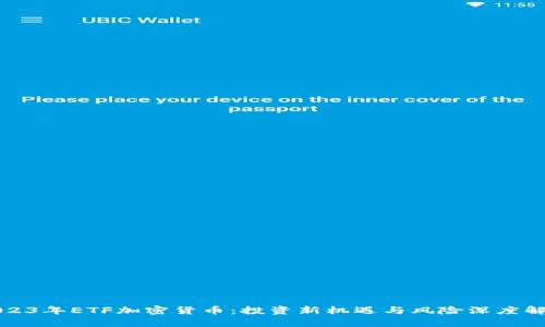 2023年ETF加密货币：投资新机遇与风险深度解析