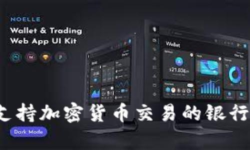 2023年支持加密货币交易的银行全面解析