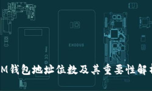 IM钱包地址位数及其重要性解析