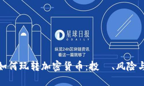 探索明星如何玩转加密货币：投資、风险与未来趋势