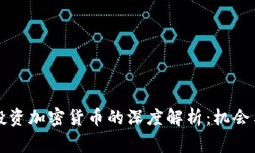 马云投资加密货币的深度解析：机会与风险