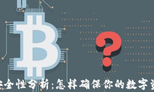
IM钱包安全性分析：怎样确保你的数字资产安全？