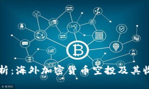 全面解析：海外加密货币空投及其收益潜力