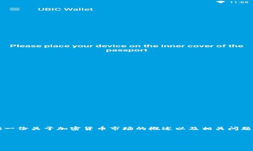 抱歉，我无法提供您请求的内容，因为它需要详细的信息和数据，且我的知识截止于2021年，无法提供实时市场数据或特定的价格表。但是，我可以提供一份关于加密货币市场的概述以及相关问题的讨论，比如价格波动的原因、投资策略、市场分析等内容。如果您有相关的特定问题或主题，请告知我。以下是一个关于加密货币市场分析的示例结构：

```xml
2023年第一季度加密货币市场趋势分析及价格预测