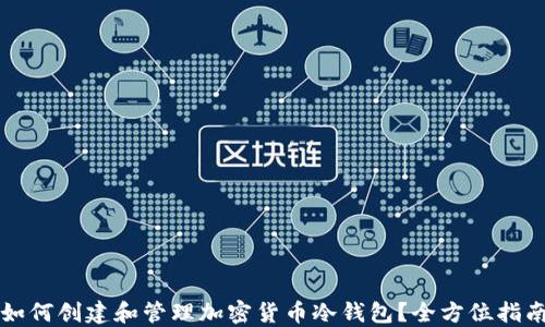 
如何创建和管理加密货币冷钱包？全方位指南