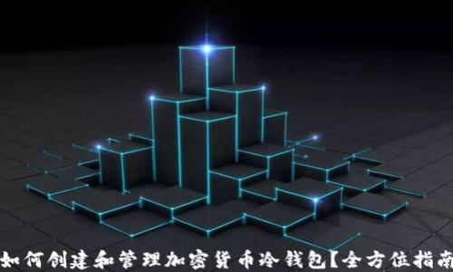 
如何创建和管理加密货币冷钱包？全方位指南