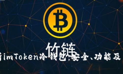 全面解析imToken冷钱包：安全、功能及用户指南