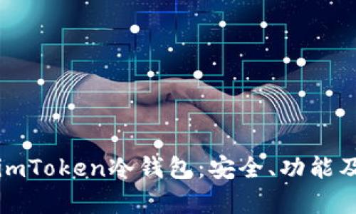 全面解析imToken冷钱包：安全、功能及用户指南