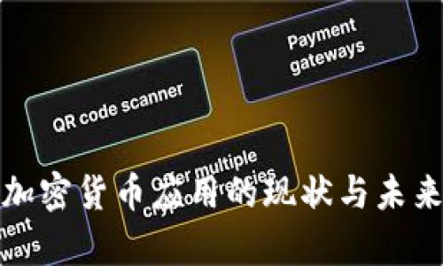 泰国加密货币应用的现状与未来发展