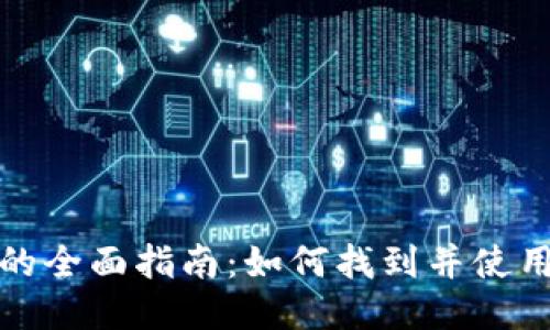 : IM钱包服务器地址的全面指南：如何找到并使用IM钱包的最佳服务器