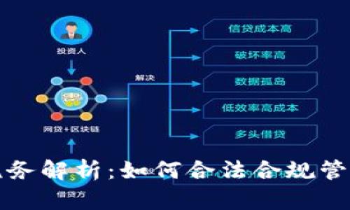 澳洲加密货币税务解析：如何合法合规管理你的加密资产