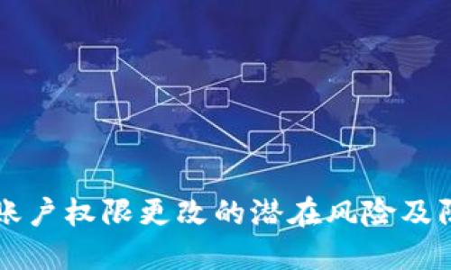 IM钱包账户权限更改的潜在风险及防范措施