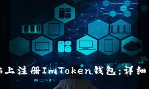 如何在电脑上注册ImToken钱包：详细步骤与指南