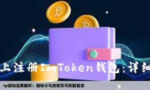 如何在电脑上注册ImToken钱包：详细步骤与指南