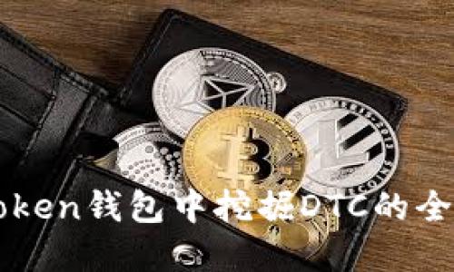 在imToken钱包中挖掘DTC的全面指南