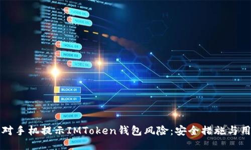 如何应对手机提示IMToken钱包风险：安全措施与用户指南
