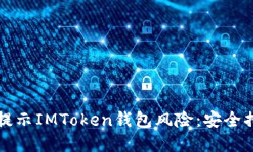 如何应对手机提示IMToken钱包风险：安全措施与用户指南