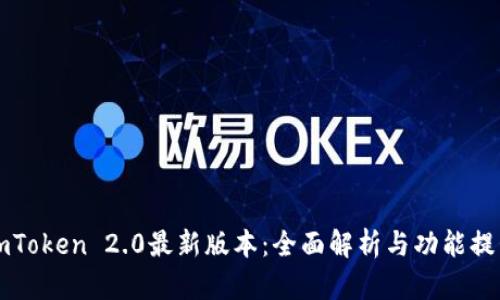 imToken 2.0最新版本：全面解析与功能提升