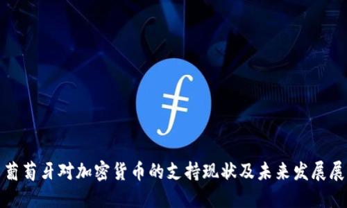 : 葡萄牙对加密货币的支持现状及未来发展展望