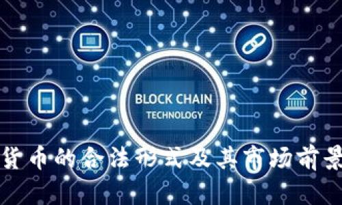 加密货币的合法形式及其市场前景分析