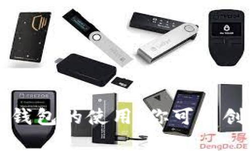  探索ImToken钱包的使用：你可以创建多少个钱包？