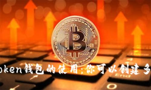  探索ImToken钱包的使用：你可以创建多少个钱包？