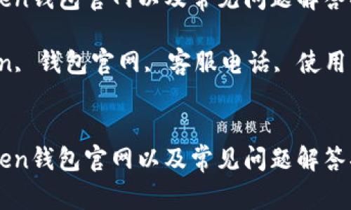 如何联系imToken钱包官网以及常见问题解答指南

关键词：imToken, 钱包官网, 客服电话, 使用指南, 常见问题


如何联系imToken钱包官网以及常见问题解答指南