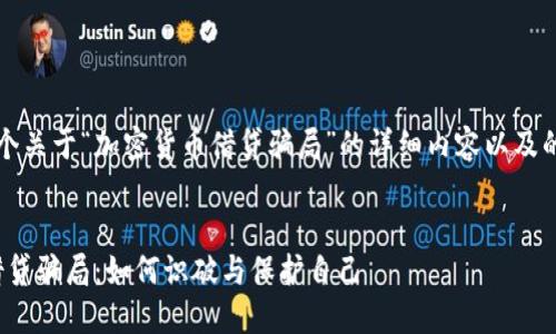 {将为您提供一个关于“加密货币借贷骗局”的详细内容以及的相关和关键词}

:
揭秘加密货币借贷骗局：如何识破与保护自己