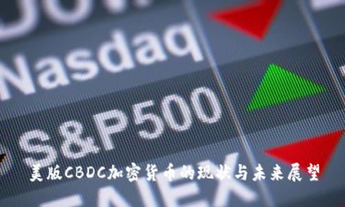 美版CBDC加密货币的现状与未来展望