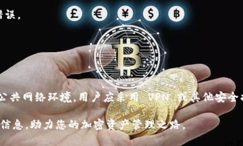 如何在 imToken 中有效管理和使用多个钱包
imToken, 数字钱包, 钱包管理, 区块链, 加密货币/guanjianci

随着区块链技术的迅猛发展，越来越多的人选择使用数字钱包来管理自己的加密资产。imToken 是一个受欢迎的数字钱包，因其界面友好、功能强大而被用户广泛使用。然而，imToken 用户需要注意的是，平台的设计让用户只能创建最多十个钱包，这可能对一些用户的资产管理造成困扰。本文将深入探讨如何高效利用 imToken 管理钱包、这个限制背后的原因，以及相关的解决方案和建议。

什么是 imToken？
imToken 是一款基于区块链技术的数字钱包应用，支持多种主流加密货币的存储、管理和交易。它不仅提供了安全的私钥管理，同时还集成了去中心化交易所（DEX）、DeFi 应用和多链资产管理功能，使用户能够在一个平台上便捷地操作各种数字资产。imToken 的安全性和用户体验使其在全球范围内得到了广泛的认可。

imToken 只能创建十个钱包的原因
对于一些用户来说，可能会疑惑为什么 imToken 限制每位用户只能创建十个钱包。这一限制的背后有几个原因：
首先，安全性是最重要的考量因素。创建和管理多个钱包需要用户承担额外的安全责任。如果用户注册过多的钱包，可能会导致私钥管理不善，从而增加资产被盗的风险。
其次，用户体验也是 imToken 设计的出发点。每个钱包都有自己的私钥和地址，如果钱包数量过多，用户在操作时可能会感到困惑，导致错误的交易和操作。限制钱包数量，能够帮助用户更好地管理资产。
最后，从产品设计的角度来看，imToken 只有十个钱包的限制可能也与其技术架构有关。对于每个钱包的管理需要消耗额外的资源，限制数量可以保障整体性能和用户体验。

如何有效管理 imToken 钱包
尽管 imToken 限制用户创建十个钱包，但这并不意味着用户无法有效管理其资产。以下是几个建议：

首先，可以根据不同的需求分配钱包。比如，用户可以创建一个主钱包用于长期持有资产，其他的钱包则可以用于日常交易或特定的项目投资。

其次，做好每个钱包的标记与分类。imToken 允许用户为每个钱包设置昵称，这样在进行交易时，可以快速识别每个钱包的用途和资金状况。

第三，定期检查钱包中的资产。在管理多钱包时，用户应定期查看各个钱包的资金状况，及时调整投资策略，避免资产闲置。

有哪些有效的替代方案？
如果用户需要管理的资产超过十个钱包，有几个解决方案可以尝试：

首先，可以考虑使用其他数字钱包，这些钱包可能没有数量限制，可以供用户自由创建。例如，MetaMask 和 Trust Wallet 都是相对流行，允许用户创建多个钱包。

其次，用户可以在 imToken 中创建子钱包。虽然 imToken 不支持无限制 quantity 的新钱包创建，但用户可以将不同资产分类到同一个钱包中，通过设置标签和备注的方式进行管理。

最后，定期清理不常用的钱包。如果某些钱包已经长时间没有使用，用户可以考虑将这些钱包中的资产迁移到其他活跃的钱包中，然后关闭这些不需的钱包，集中资金管理。

使用 imToken 的安全提示
在使用 imToken 及其他数字钱包时，用户应当高度重视安全性。以下是一些推荐的安全策略：

第一，启用两步验证。imToken 和其他主流钱包都支持双重认证功能，开启后可有效提高账户安全度。

第二，定期备份私钥和助记词。用户应该将自己的助记词和私钥备份在安全的地方，并定期进行安全性检查。

第三，不要随意分享个人信息或私钥。在进行任何交易或信息沟通时，务必保持谨慎，不要轻易相信他人提供的链接或信息。

如何应对 imToken 的钱包数量限制
对于新用户或希望同时管理多个钱包的用户，可能会觉得 imToken 的限制不够人性化。以下是一些应对方案：

首先，可以在 imToken 内部进行资产分散。在限制创建钱包的前提下，用户可以将不同类型的资产集中在同一个钱包内。这需要用户在资产分配时做好明确的计划和管理。

其次，利用现有的额外功能。imToken 提供了多钱包管理的工具，可以帮助用户在不同的钱包之间轻松转账和管理资产。

最后，意识到这个限制并不是绝对的。许多其他钱包应用都能满足用户对钱包数量的需求，用户可以选择适合自己的应用来补充 imToken。

常见问题解答

h4如何在 imToken 创建新钱包？/h4
在 imToken 中创建新钱包是一个简单的过程。打开应用后，用户只需点击“创建钱包”，然后按照指示操作。选择一个强密码，并记得安全备份助记词。需要特别注意的是，用户创建每个新钱包都有数量限制，因此建议在创建之前做好规划。

h4如果我忘记了 imToken 的密码，应该怎么办？/h4
一旦忘记钱包密码，用户将无法访问该钱包中的资金。建议在设置钱包时及时备份助记词，若没有备份，除了尝试联系客服外，恢复密码的可能性非常小。因此，建议在创建钱包后立刻保存好备份信息。

h4如何删除 imToken 中的钱包？/h4
想要删除 imToken 中的钱包，用户需要进入钱包的设置，选择要删除的钱包。请注意，删除钱包将清除该钱包内的所有信息和资产。因此，建议用户在删除前将必要的资产转移到其他钱包。

h4可以将 imToken 的资产转移到其他钱包吗？/h4
当然可以。用户可以选择将 imToken 中的资产转移到其他数字钱包。这通常只需使用钱包地址进行转账。在进行这类操作时，请务必仔细核对地址和转账金额，以避免发送错误。

h4imToken 支持哪些类型的币？/h4
imToken 支持多种主流加密货币，包括以太坊及其代币、比特币、EOS 和更多通过 ERC20 和其他标准发行的代币。用户可以通过选择不同的币种菜单进行切换和管理。

h4如何在 imToken 中安全交易？/h4
为了在 imToken 中安全交易，用户应选择信誉良好的交易对，并确保其网络连接安全。建议在进行任何重要交易前，务必检查交易信息，确保是正确的地址和金额。如果身处公共网络环境，用户应采用 VPN 或其他安全措施。

总之，尽管 imToken 有限制用户创建钱包的数量，但通过合理的管理和策略，用户依然可以高效地利用这个平台进行资产管理和交易。希望本文能够为您提供实用的建议和信息，助力您的加密资产管理之路。