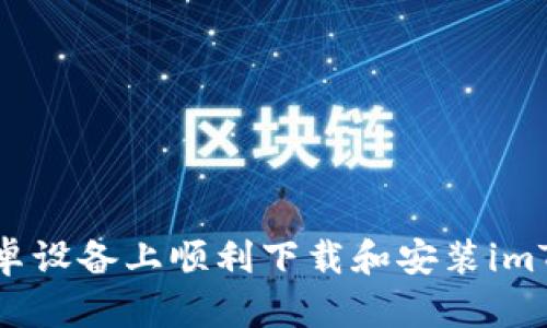 如何在安卓设备上顺利下载和安装imToken钱包