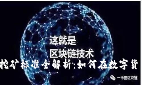 2023年加密货币挖矿标准全解析：如何在数字货币浪潮中稳步前行