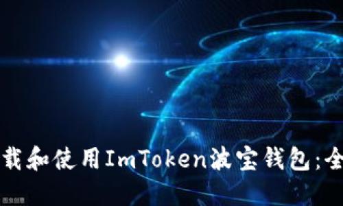 如何下载和使用ImToken波宝钱包：全面指南