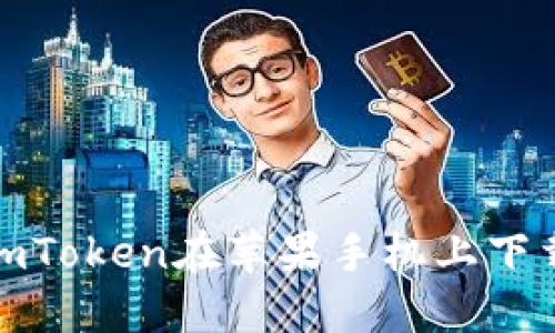 : 如何解决imToken在苹果手机上下载失败的问题