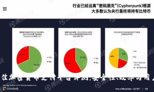 2023年最佳加密货币支付平台评测：安全性、效率与用户体验分析