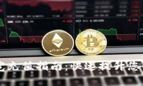 IM钱包带宽充值指南：快速提升您的网络体验