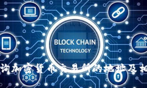 如何查询加密货币交易所的地址及相关信息