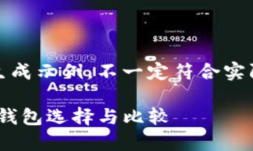 请注意，以下内容是生成示例，不一定符合实际需求或最新的信息。

比imtoken更好用的钱包选择与比较