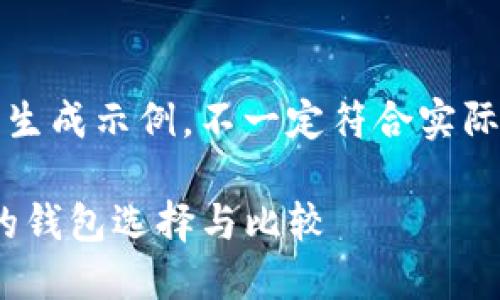 请注意，以下内容是生成示例，不一定符合实际需求或最新的信息。

比imtoken更好用的钱包选择与比较