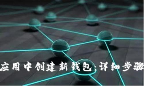 如何在imToken应用中创建新钱包：详细步骤与常见问题解答