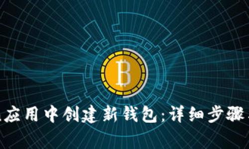 如何在imToken应用中创建新钱包：详细步骤与常见问题解答