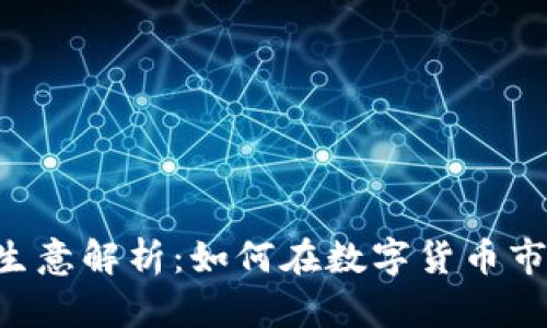 加密货币OTC生意解析：如何在数字货币市场中成功运营