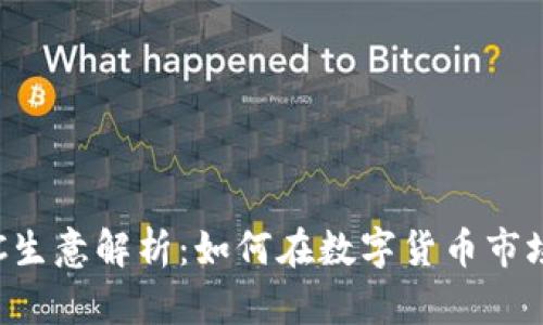 加密货币OTC生意解析：如何在数字货币市场中成功运营