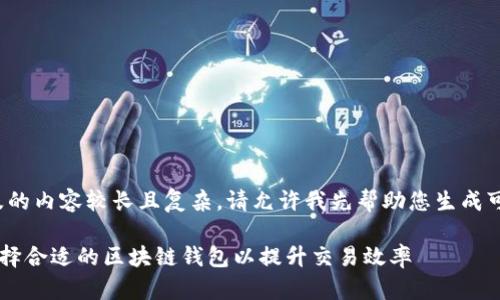 提示： 由于您的请求涉及的内容较长且复杂，请允许我先帮助您生成可能符合需求的和关键词。

IM钱包带宽解析：如何选择合适的区块链钱包以提升交易效率