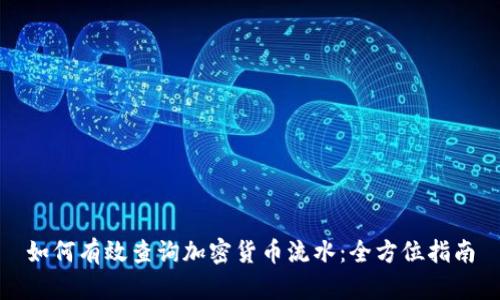 如何有效查询加密货币流水：全方位指南